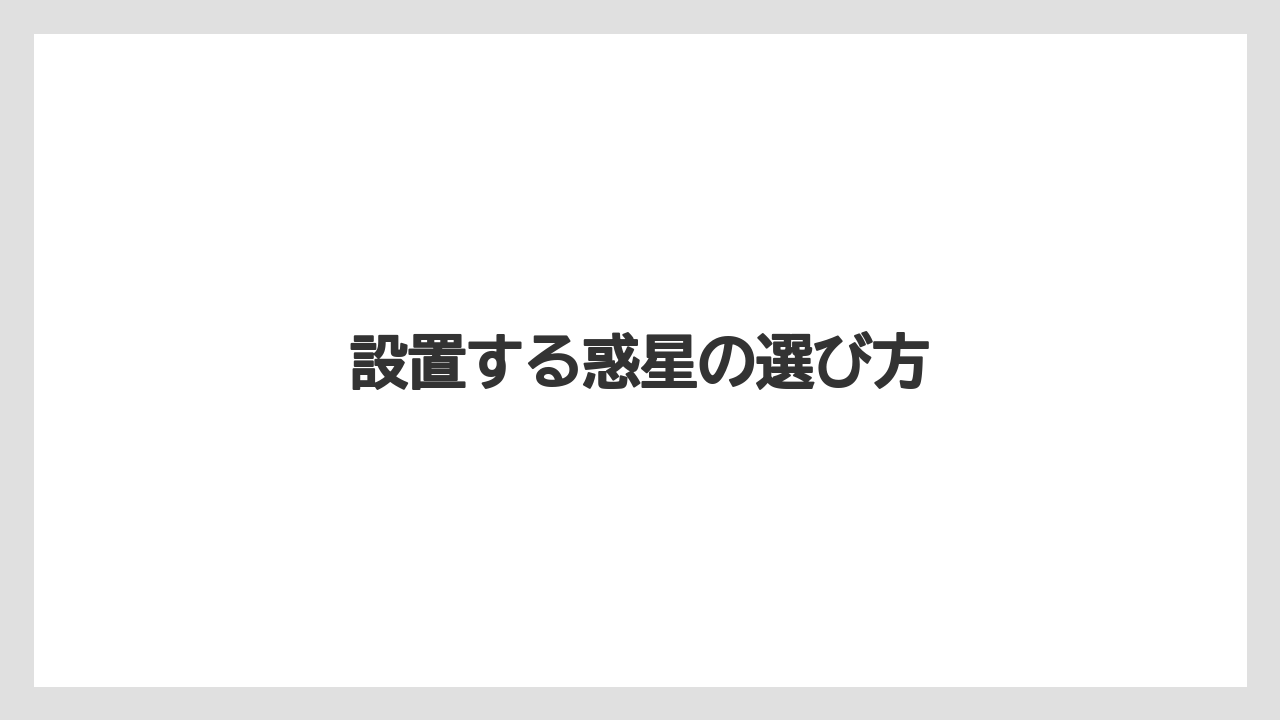 設置する惑星の選び方