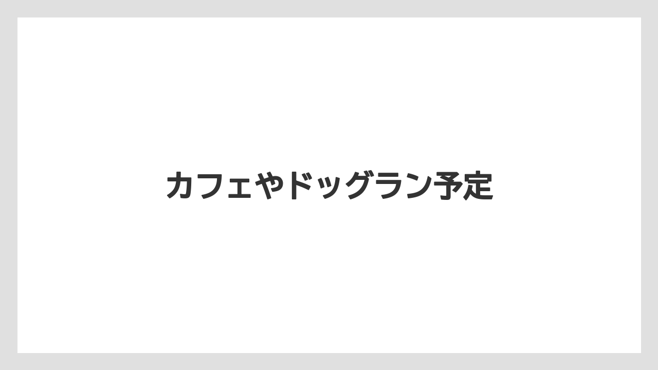 カフェやドッグラン予定