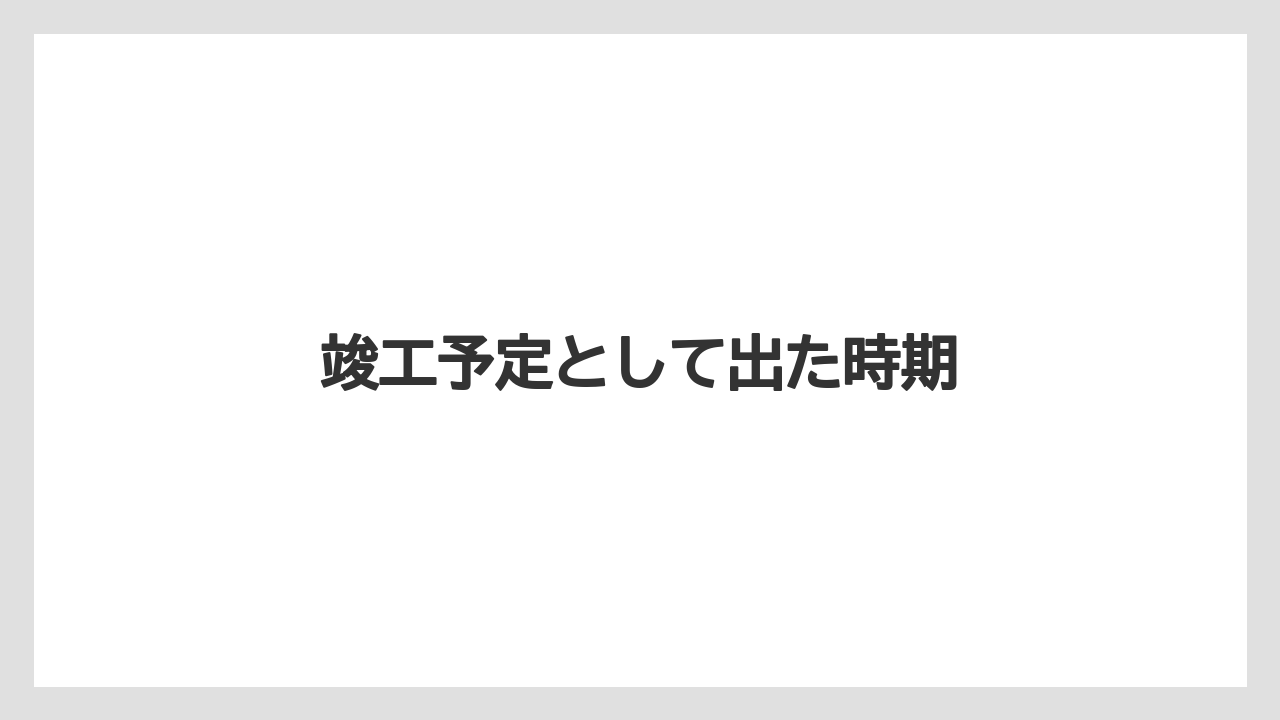 竣工予定として出た時期