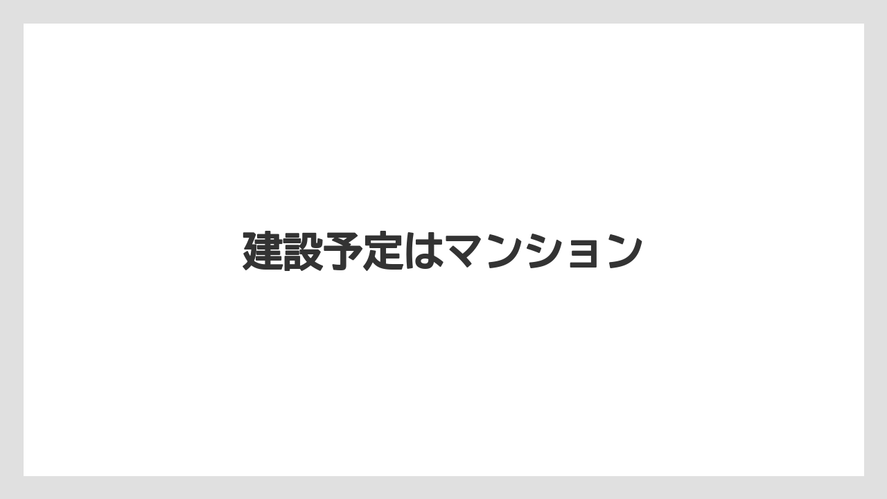 建設予定はマンション