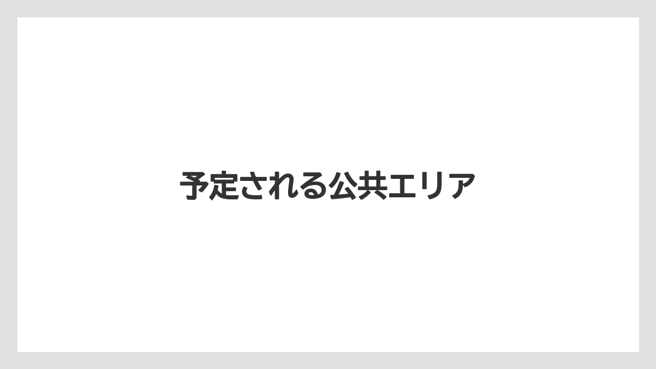 予定される公共エリア
