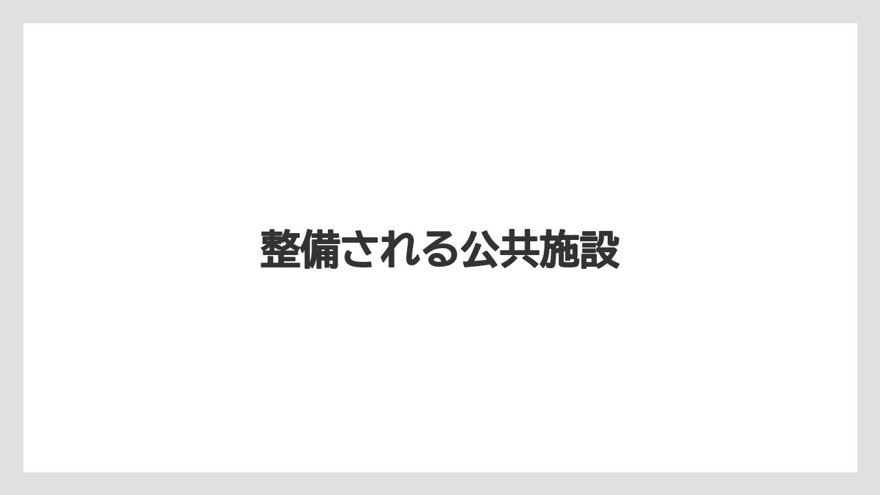 整備される公共施設