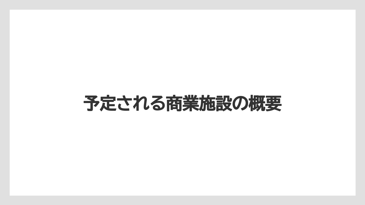予定される商業施設の概要