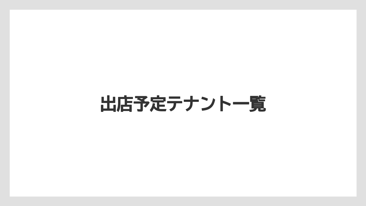 出店予定テナント一覧