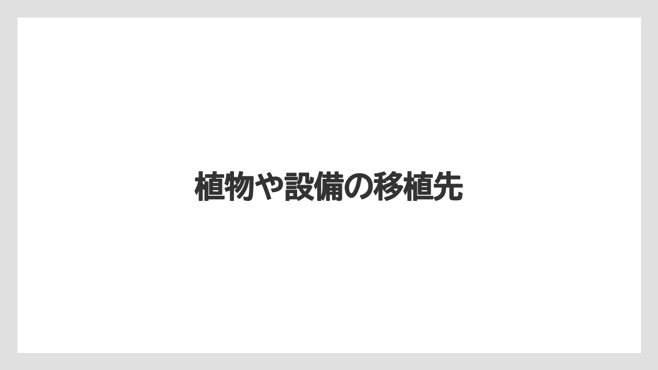 植物や設備の移植先