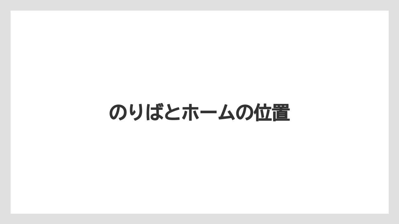 のりばとホームの位置