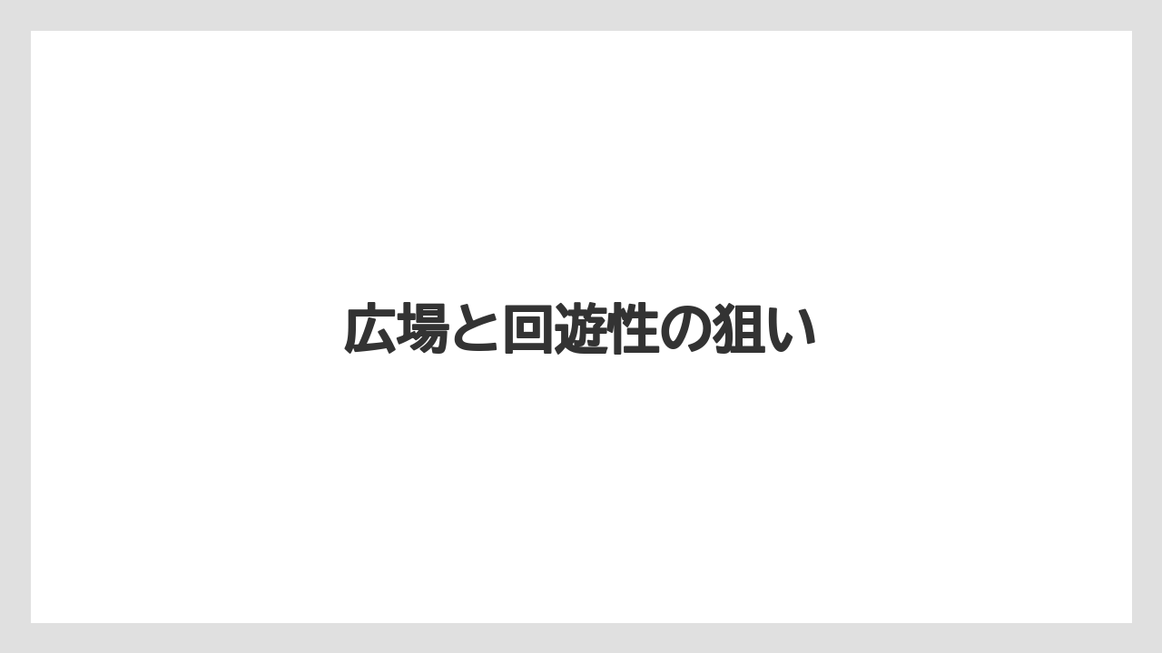 広場と回遊性の狙い