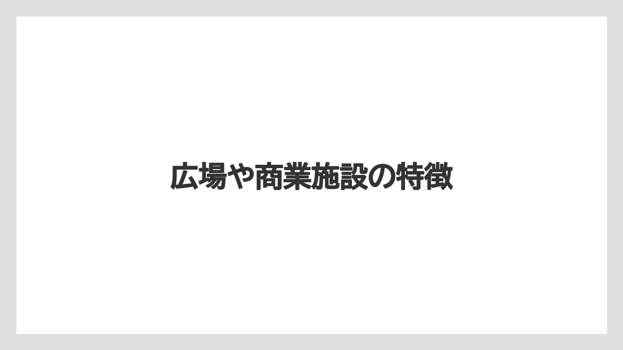 広場や商業施設の特徴