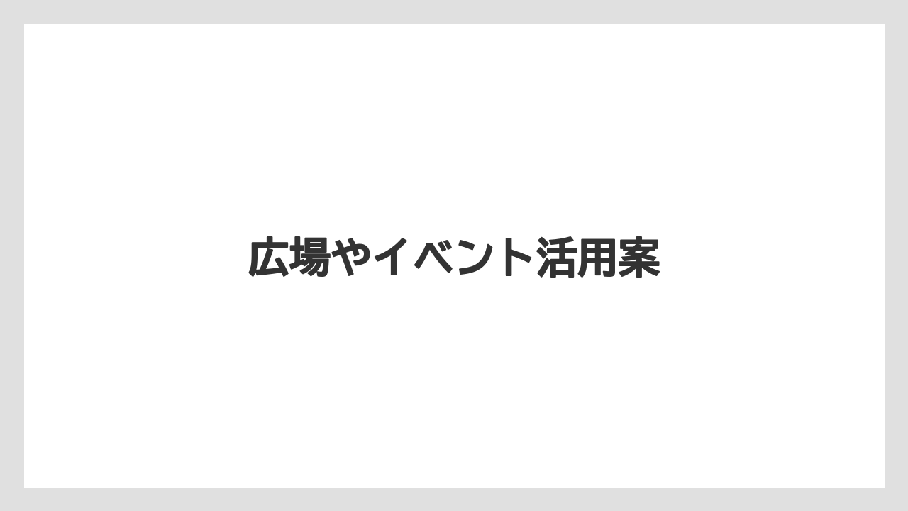 広場やイベント活用案