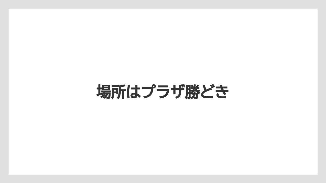 場所はプラザ勝どき