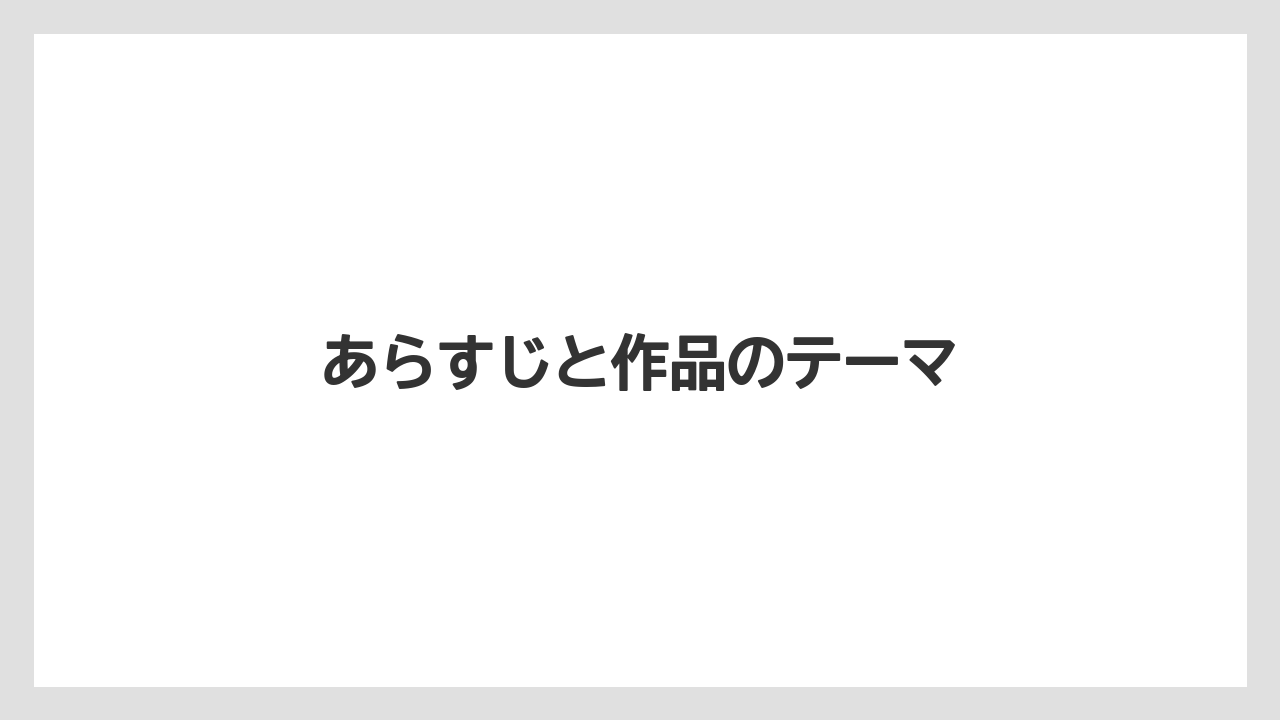 あらすじと作品のテーマ