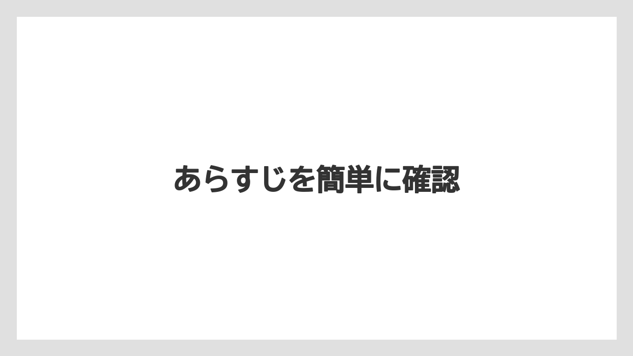 あらすじを簡単に確認