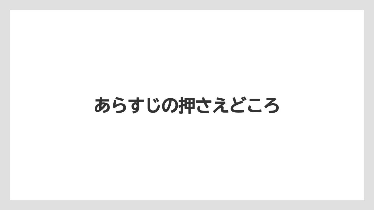 あらすじの押さえどころ