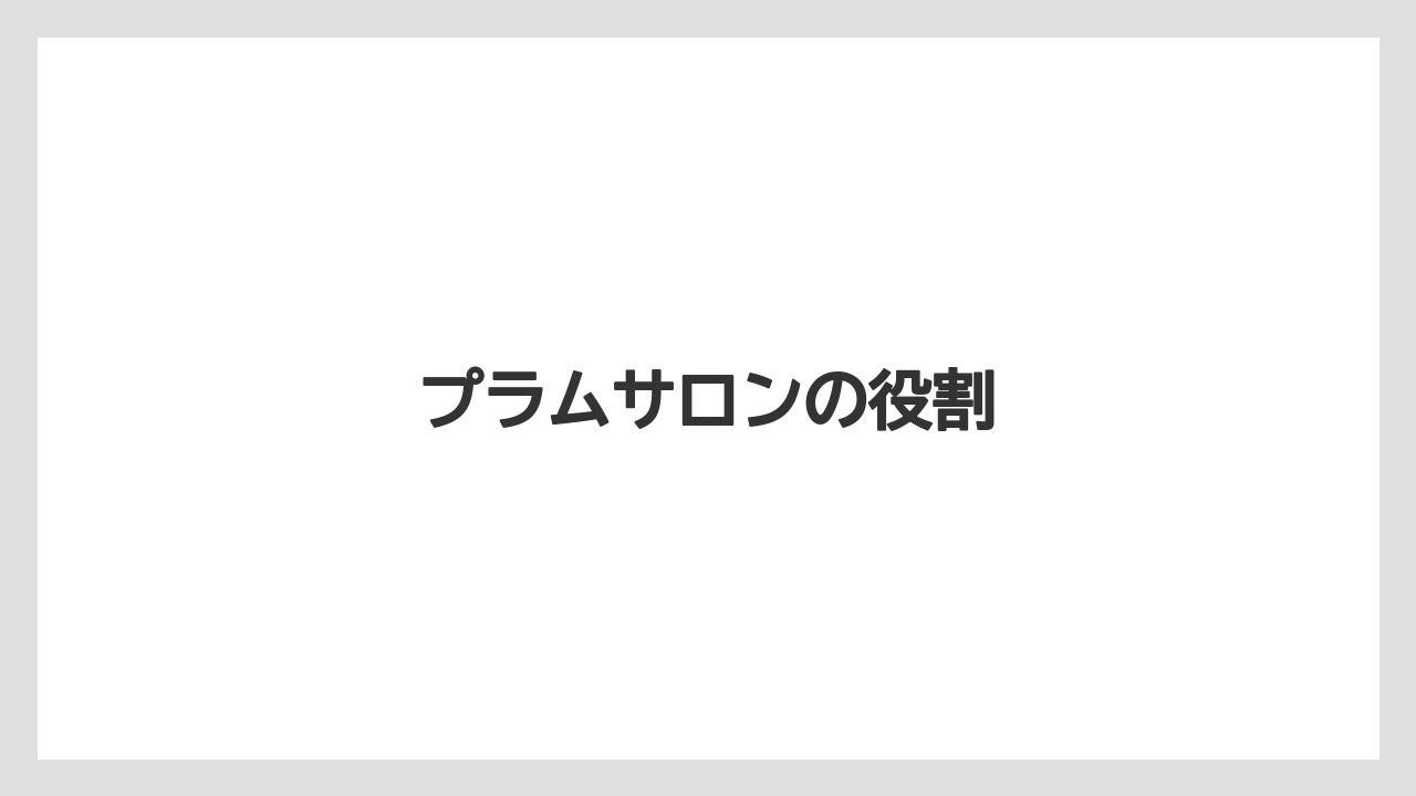 プラムサロンの役割