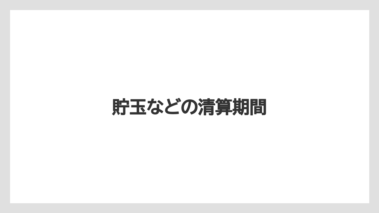 貯玉などの清算期間