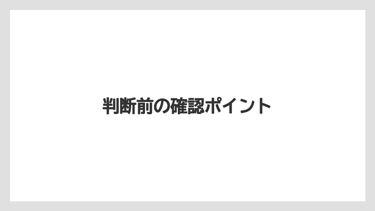 判断前の確認ポイント