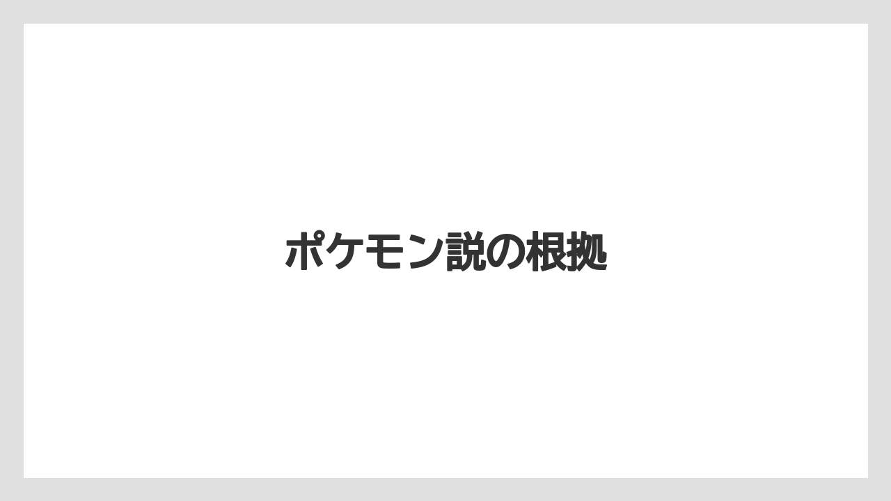 ポケモン説の根拠