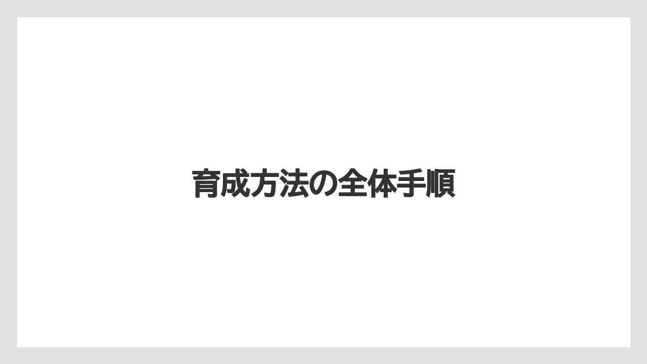 育成方法の全体手順