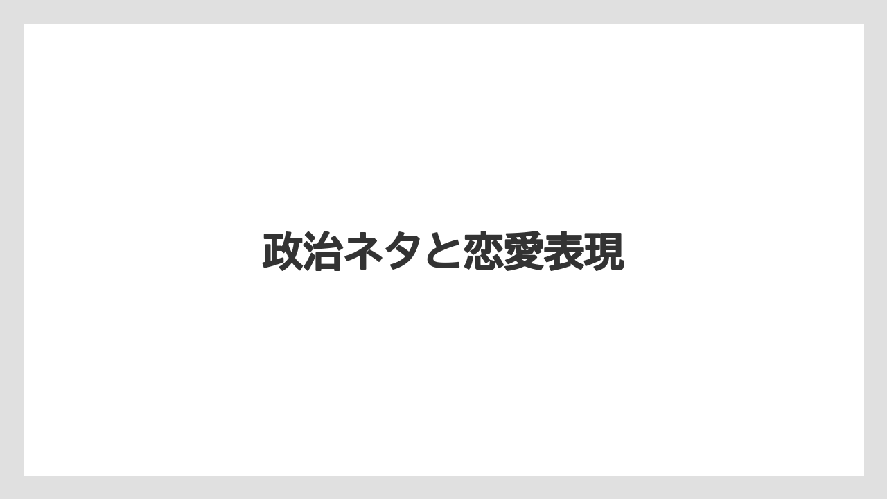 政治ネタと恋愛表現