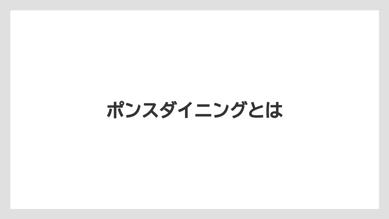 ポンスダイニングとは