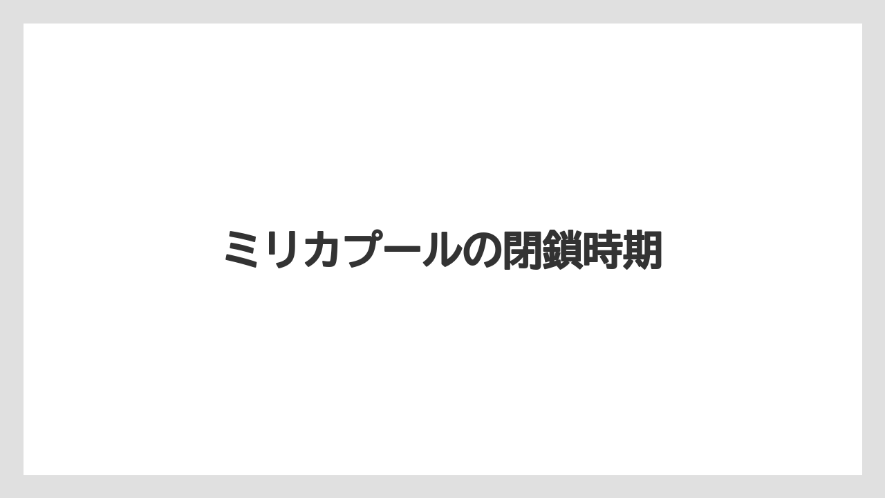 ミリカプールの閉鎖時期