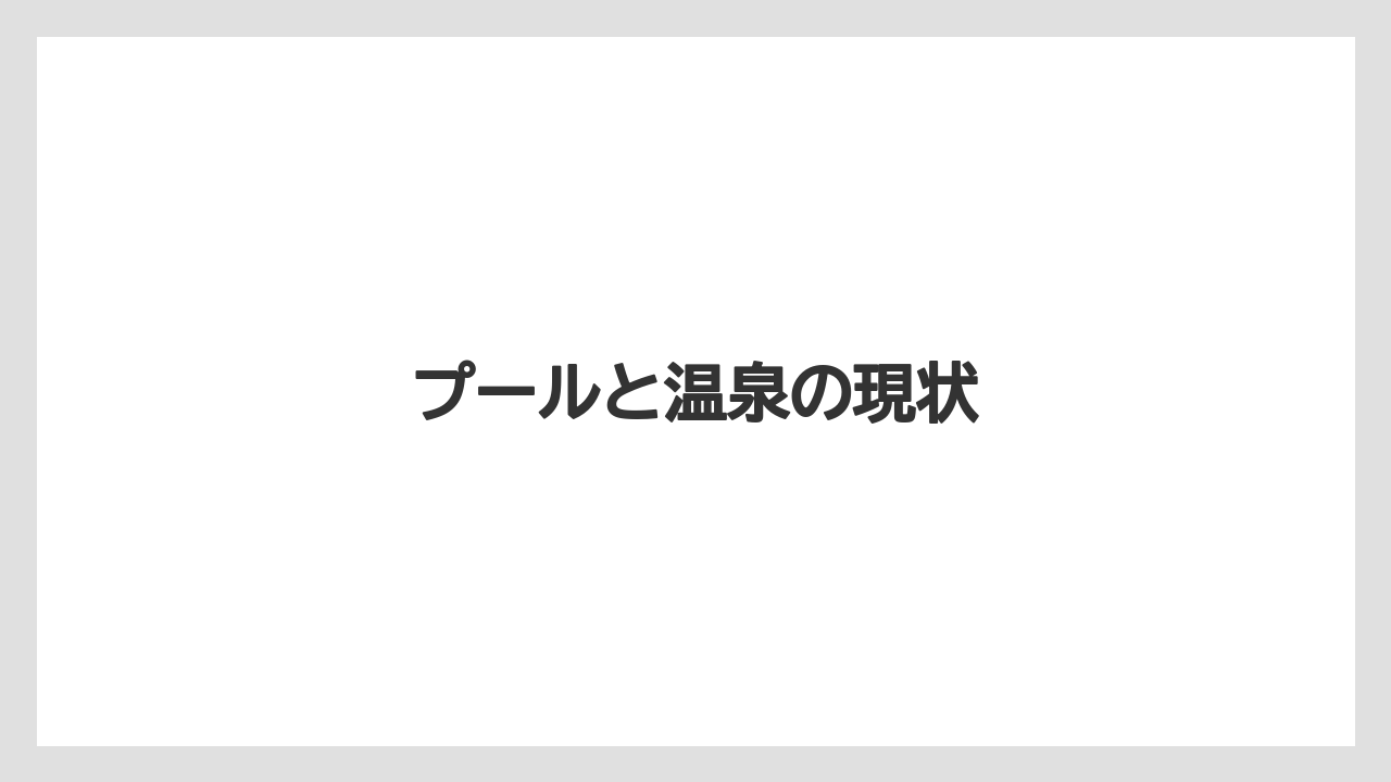 プールと温泉の現状