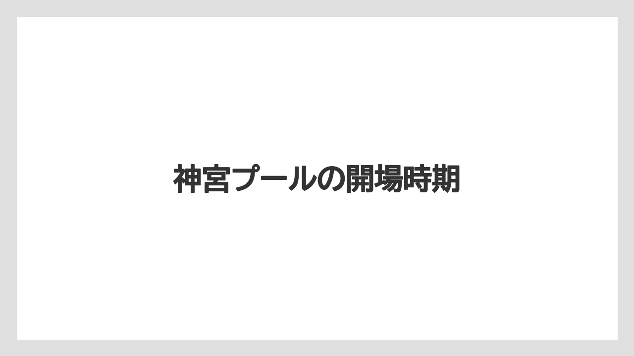 神宮プールの開場時期