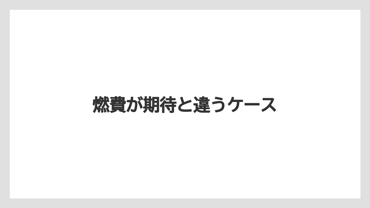 燃費が期待と違うケース