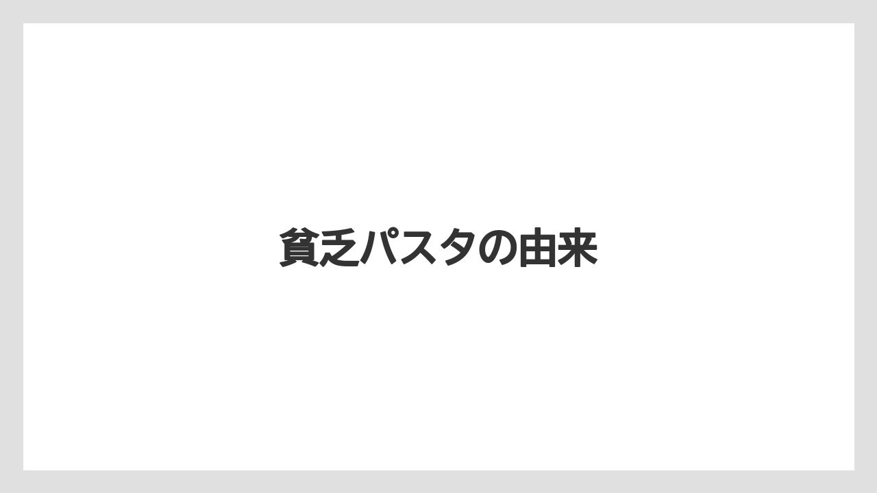 貧乏パスタの由来