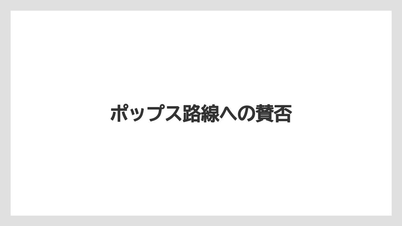 ポップス路線への賛否