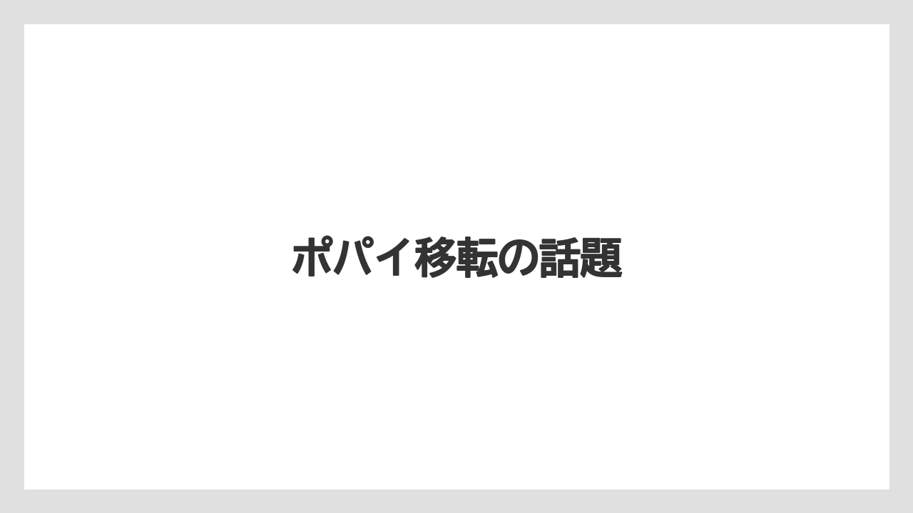 ポパイ移転の話題