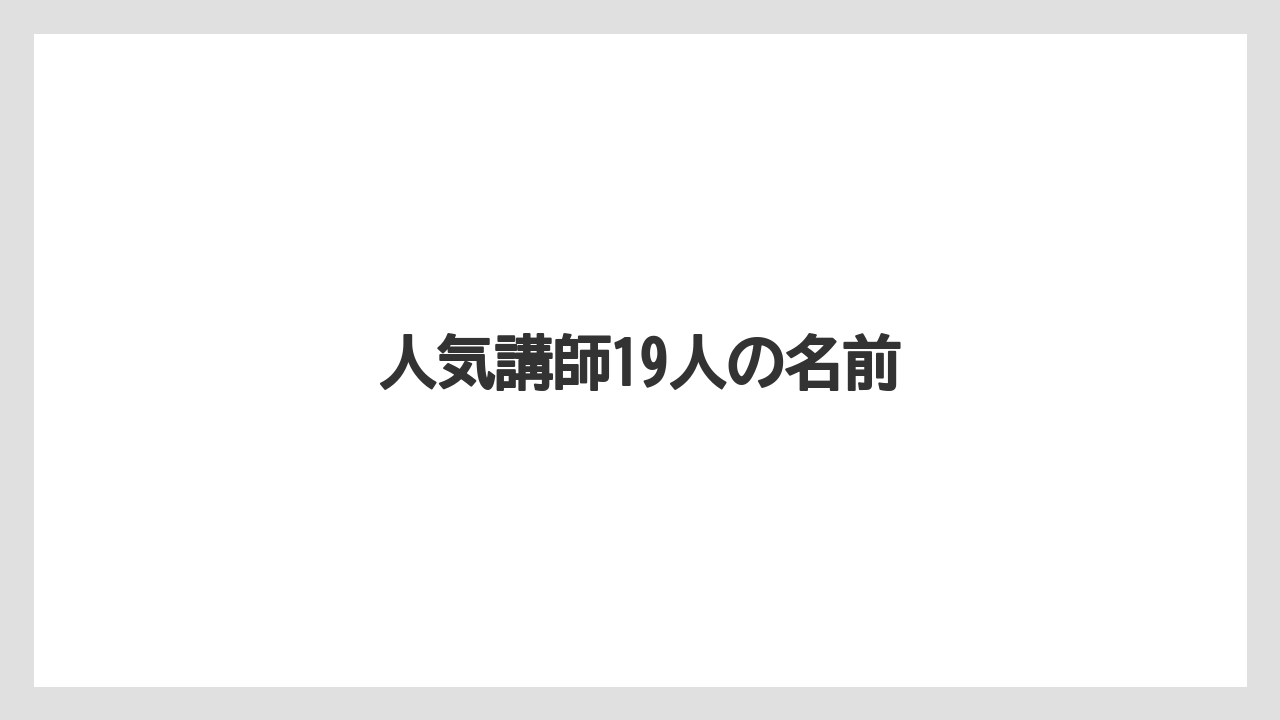 人気講師19人の名前