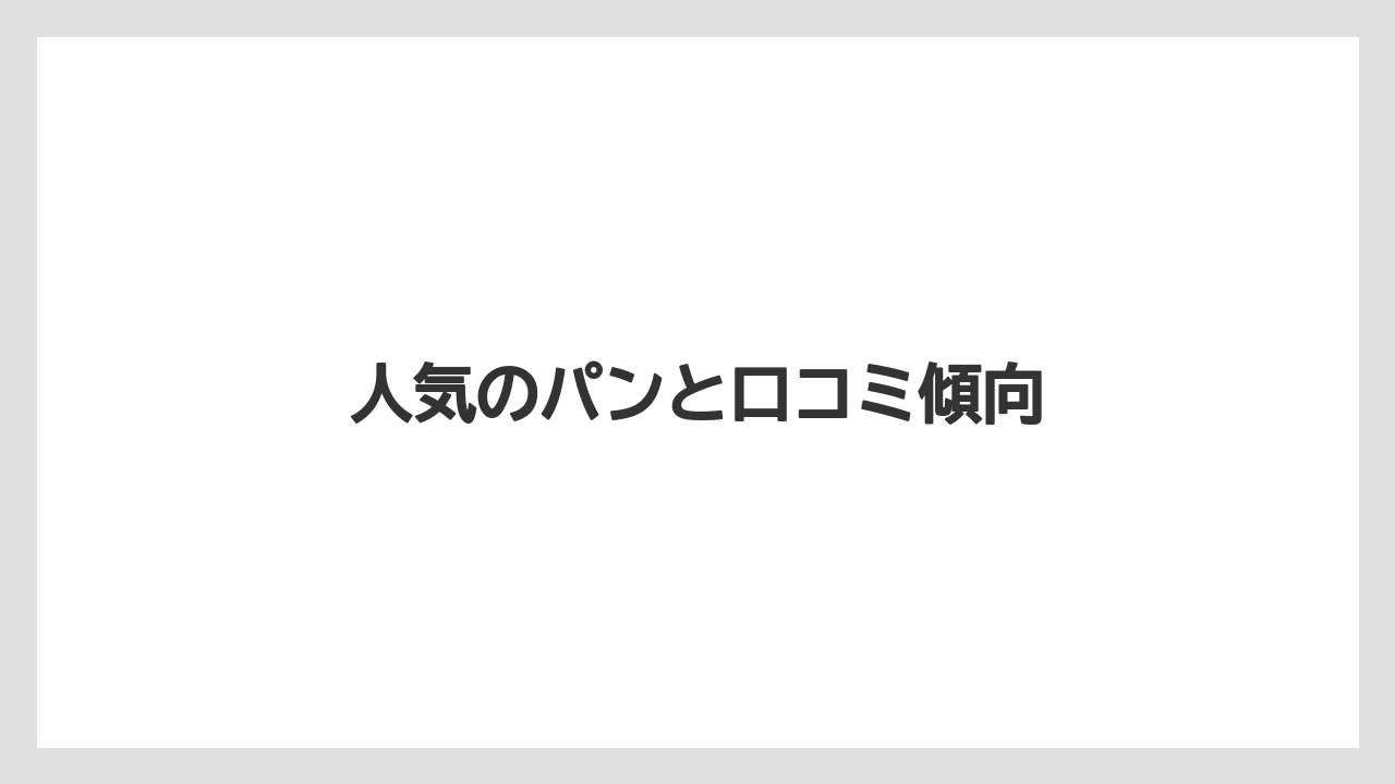 人気のパンと口コミ傾向