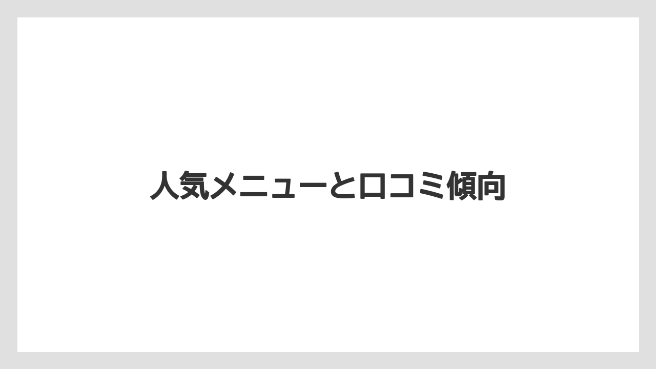 人気メニューと口コミ傾向