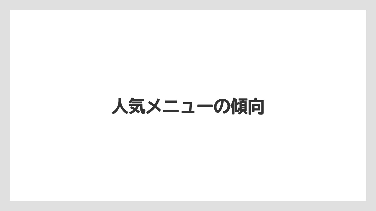 人気メニューの傾向