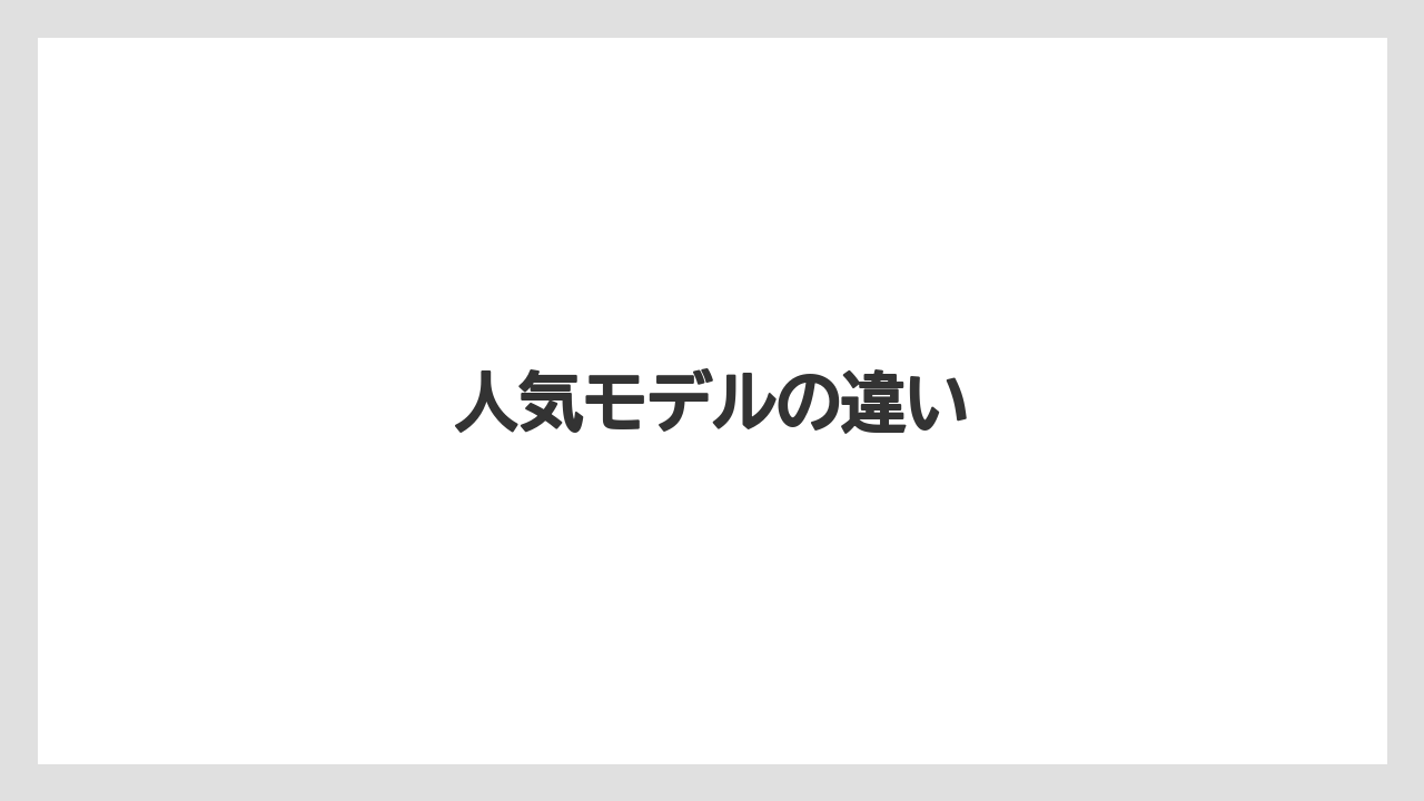 人気モデルの違い