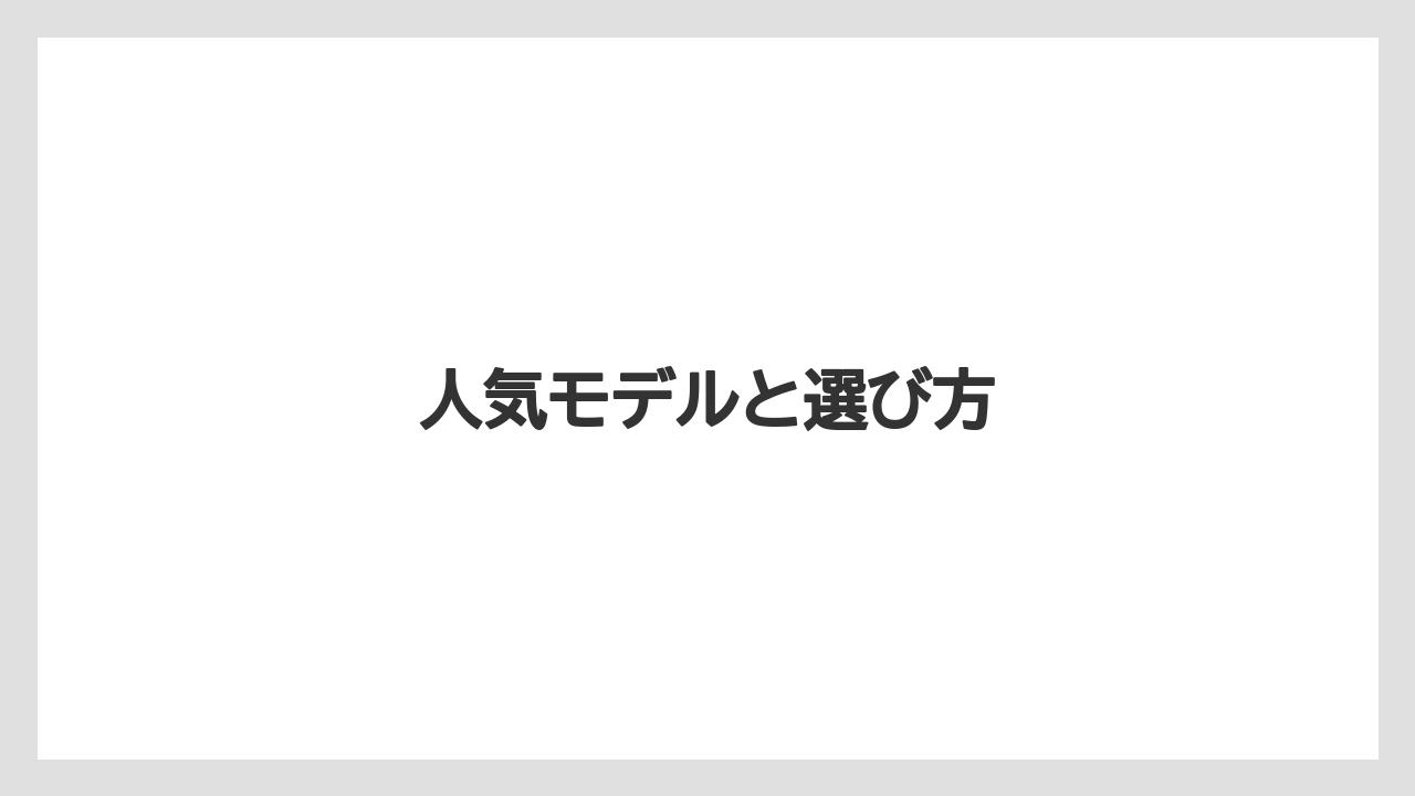 人気モデルと選び方