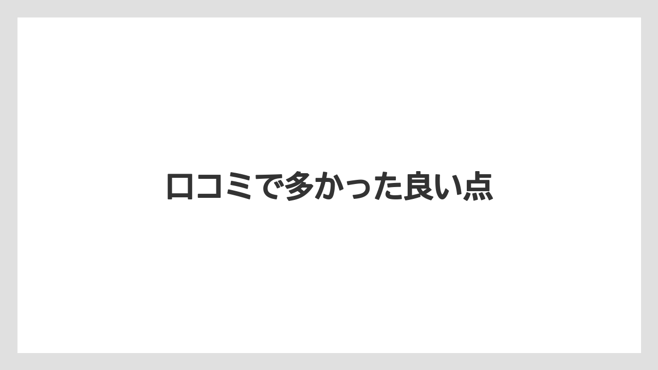 口コミで多かった良い点