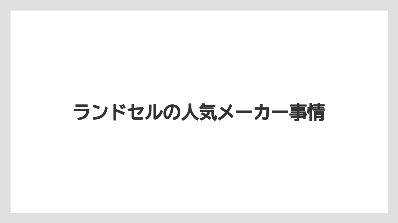 ランドセルの人気メーカー事情
