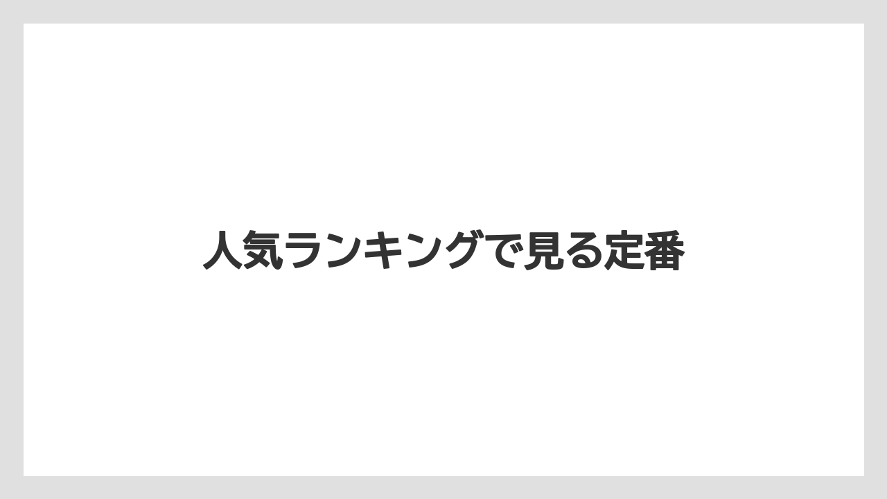 人気ランキングで見る定番