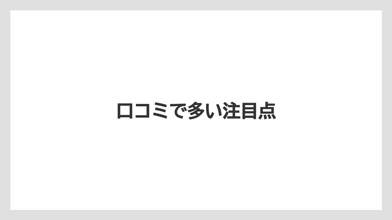 口コミで多い注目点