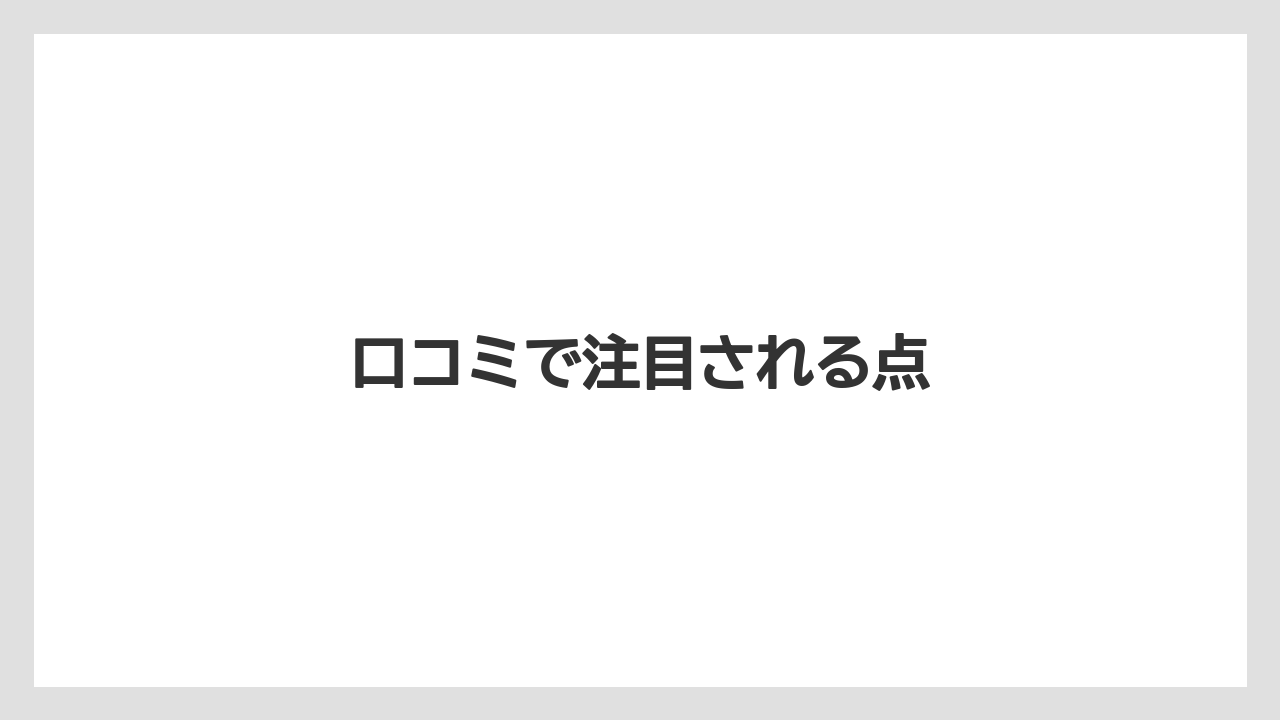 口コミで注目される点