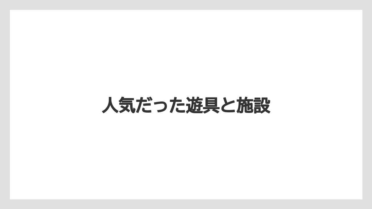 人気だった遊具と施設