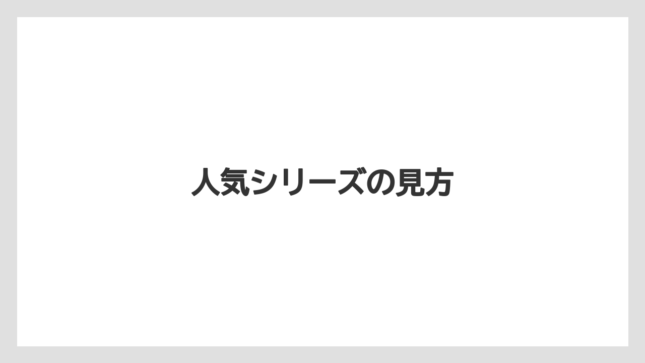 人気シリーズの見方