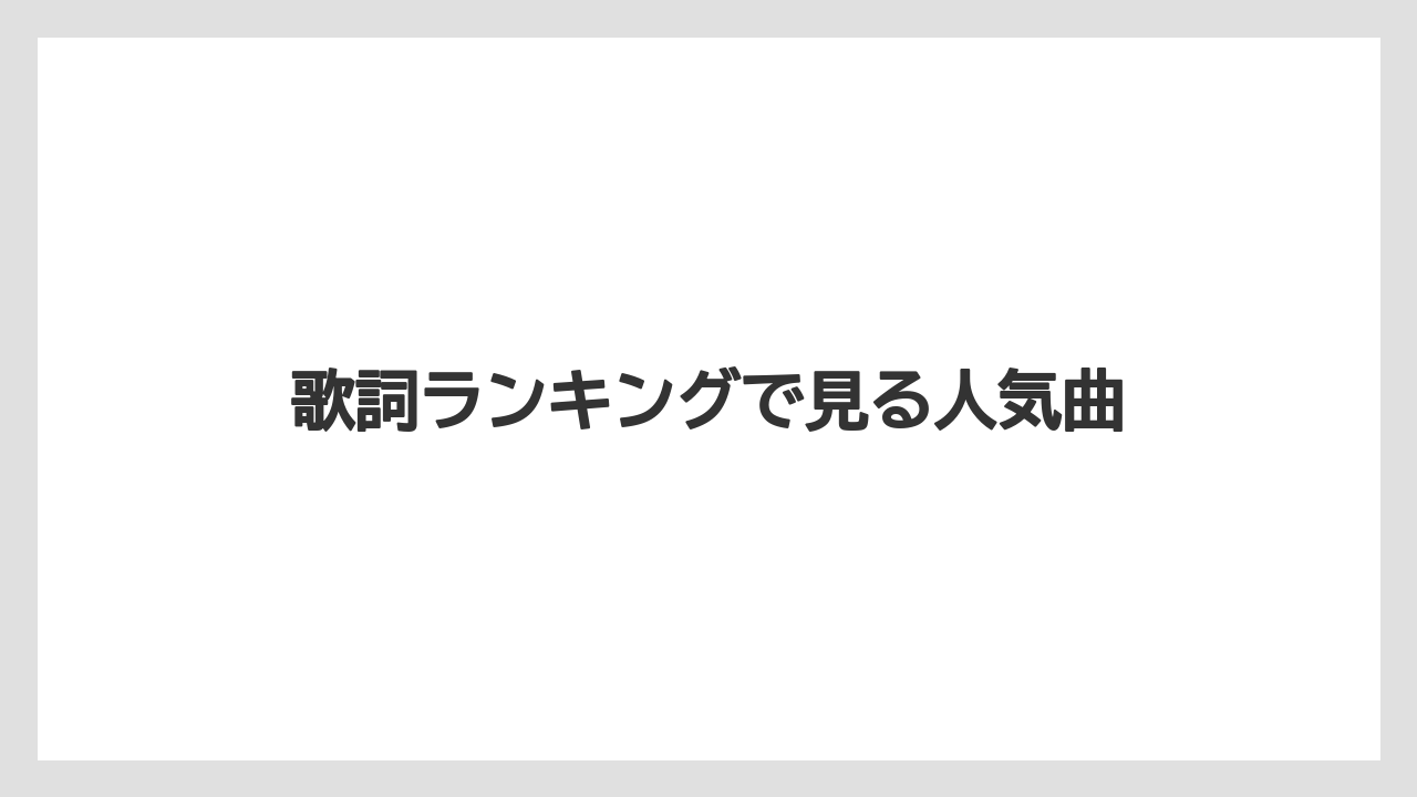歌詞ランキングで見る人気曲
