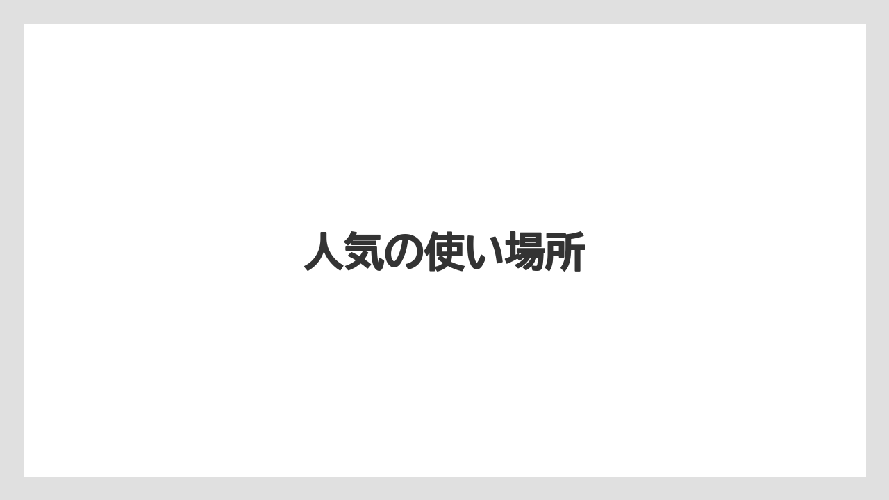 人気の使い場所