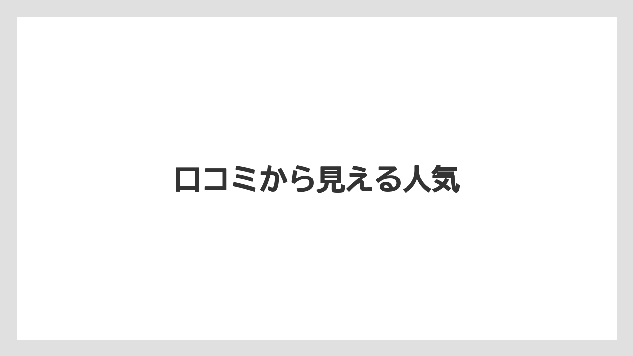 口コミから見える人気