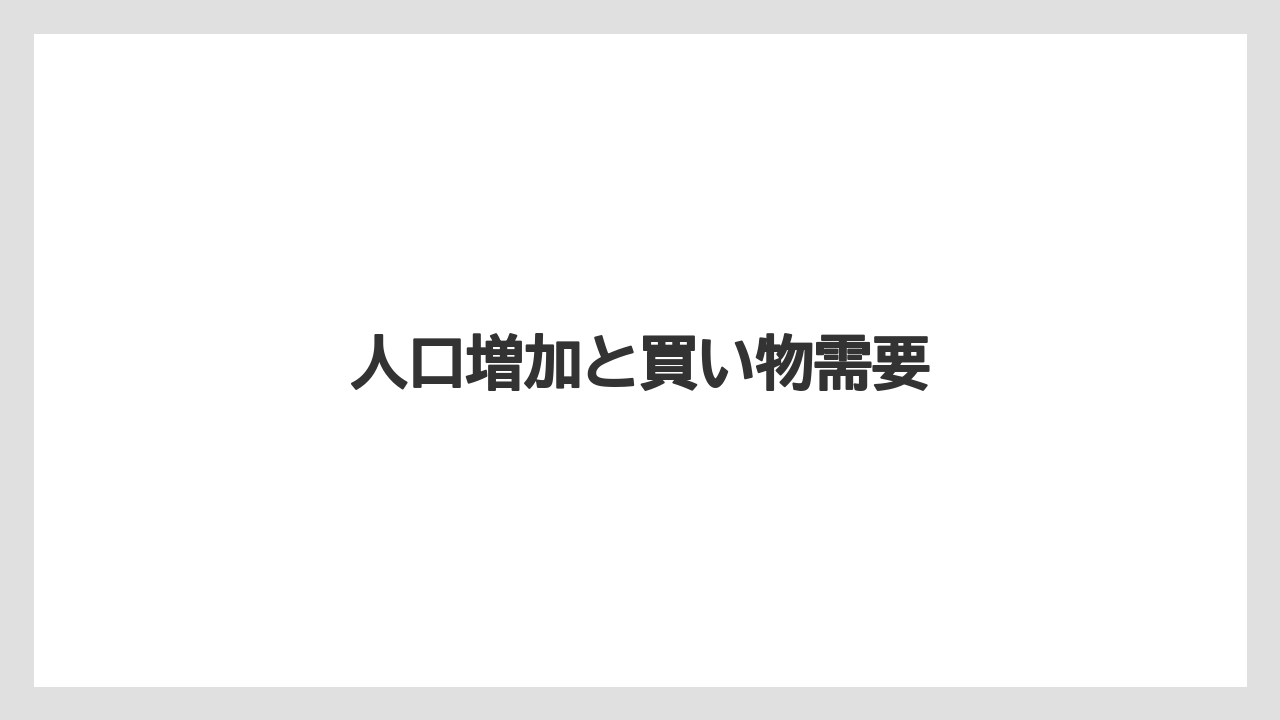 人口増加と買い物需要