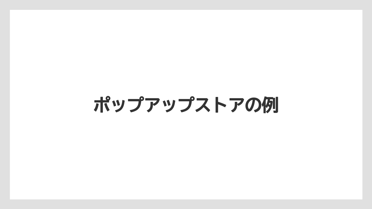 ポップアップストアの例
