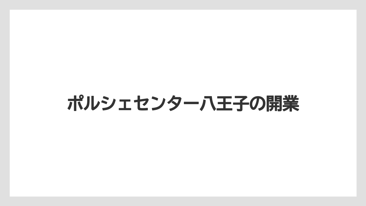 ポルシェセンター八王子の開業